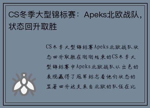 CS冬季大型锦标赛：Apeks北欧战队，状态回升取胜