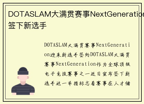 DOTASLAM大满贯赛事NextGeneration签下新选手