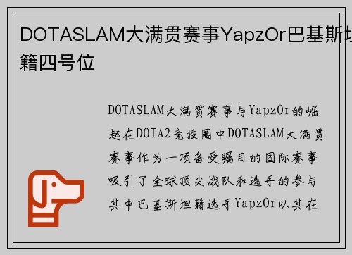 DOTASLAM大满贯赛事YapzOr巴基斯坦籍四号位