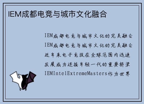 IEM成都电竞与城市文化融合