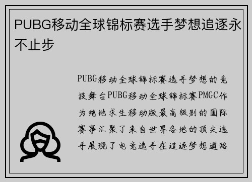 PUBG移动全球锦标赛选手梦想追逐永不止步
