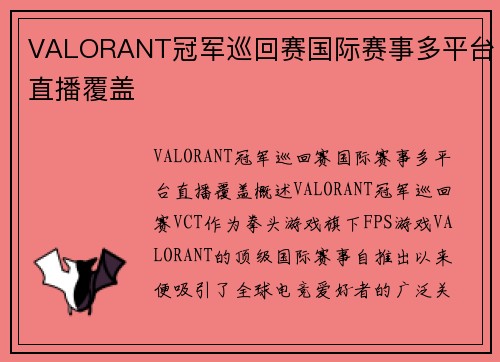 VALORANT冠军巡回赛国际赛事多平台直播覆盖