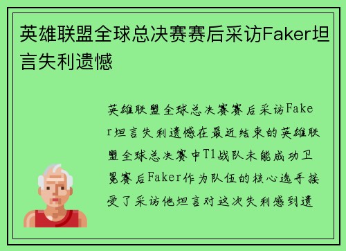 英雄联盟全球总决赛赛后采访Faker坦言失利遗憾