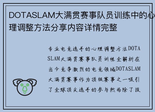 DOTASLAM大满贯赛事队员训练中的心理调整方法分享内容详情完整