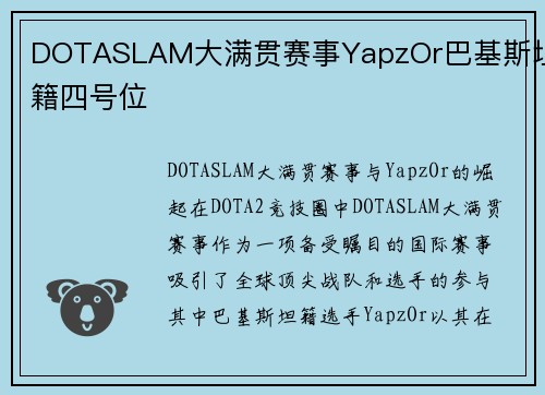 DOTASLAM大满贯赛事YapzOr巴基斯坦籍四号位