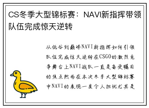 CS冬季大型锦标赛：NAVI新指挥带领队伍完成惊天逆转