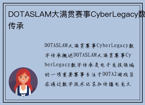 DOTASLAM大满贯赛事CyberLegacy数字传承