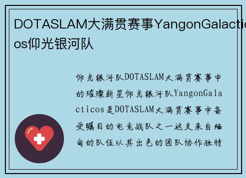 DOTASLAM大满贯赛事YangonGalacticos仰光银河队