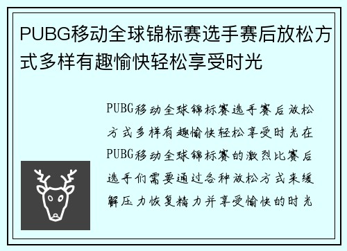 PUBG移动全球锦标赛选手赛后放松方式多样有趣愉快轻松享受时光