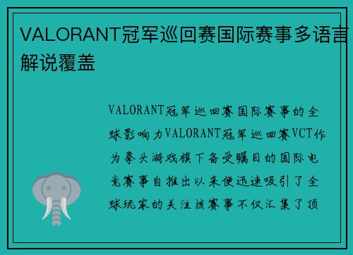 VALORANT冠军巡回赛国际赛事多语言解说覆盖
