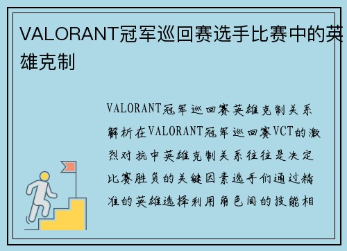 VALORANT冠军巡回赛选手比赛中的英雄克制