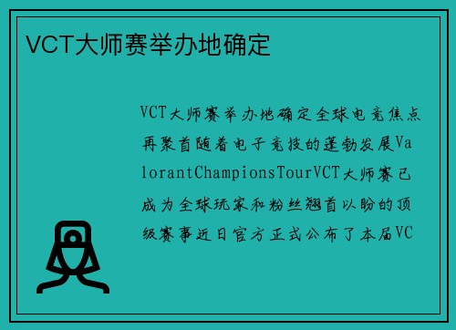 VCT大师赛举办地确定
