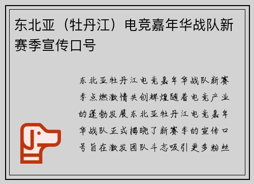 东北亚（牡丹江）电竞嘉年华战队新赛季宣传口号
