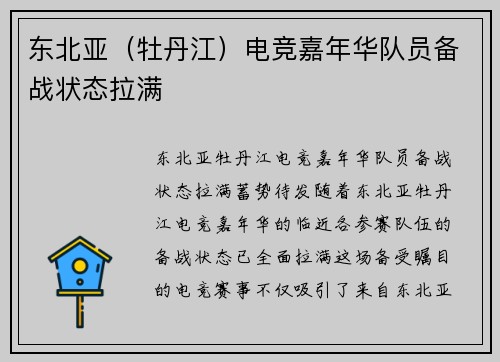 东北亚（牡丹江）电竞嘉年华队员备战状态拉满