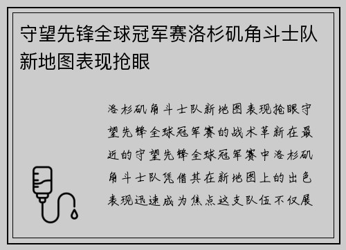 守望先锋全球冠军赛洛杉矶角斗士队新地图表现抢眼