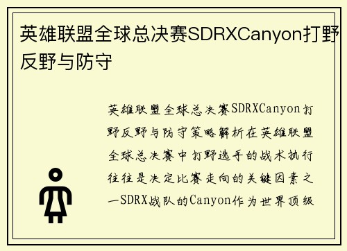 英雄联盟全球总决赛SDRXCanyon打野反野与防守