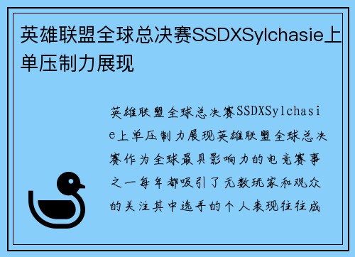 英雄联盟全球总决赛SSDXSylchasie上单压制力展现