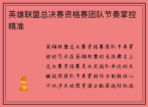 英雄联盟总决赛资格赛团队节奏掌控精准