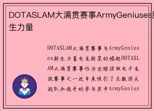 DOTASLAM大满贯赛事ArmyGeniuses新生力量