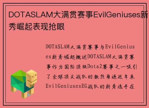 DOTASLAM大满贯赛事EvilGeniuses新秀崛起表现抢眼