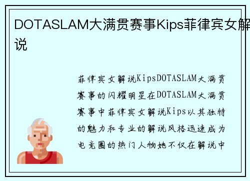 DOTASLAM大满贯赛事Kips菲律宾女解说