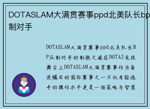DOTASLAM大满贯赛事ppd北美队长bp压制对手