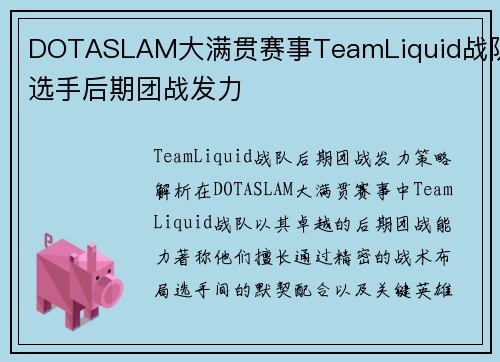 DOTASLAM大满贯赛事TeamLiquid战队选手后期团战发力