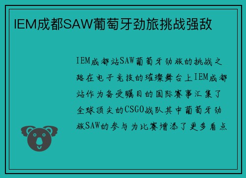 IEM成都SAW葡萄牙劲旅挑战强敌