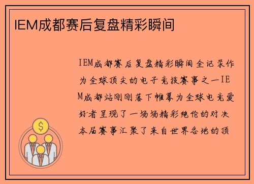 IEM成都赛后复盘精彩瞬间