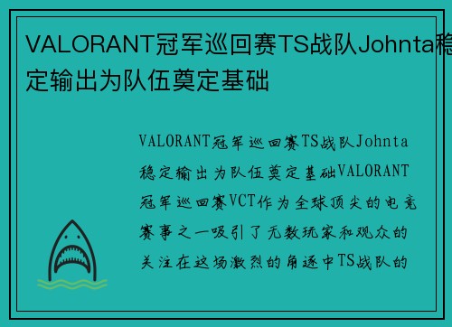 VALORANT冠军巡回赛TS战队Johnta稳定输出为队伍奠定基础
