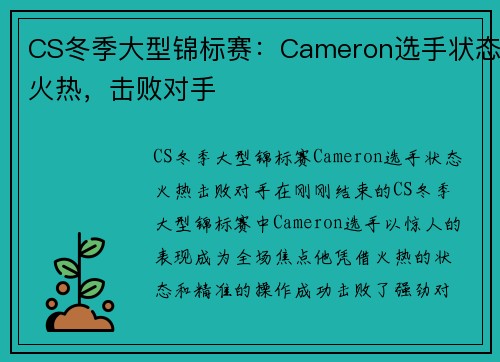 CS冬季大型锦标赛：Cameron选手状态火热，击败对手