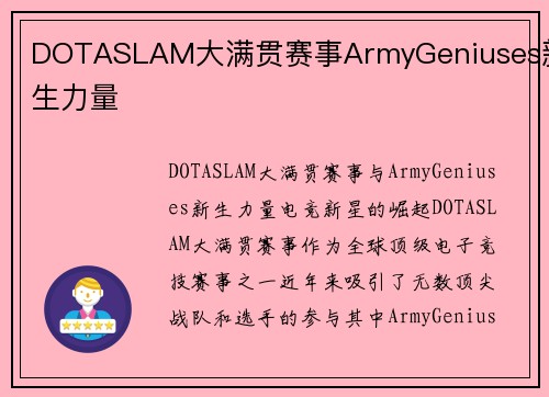 DOTASLAM大满贯赛事ArmyGeniuses新生力量