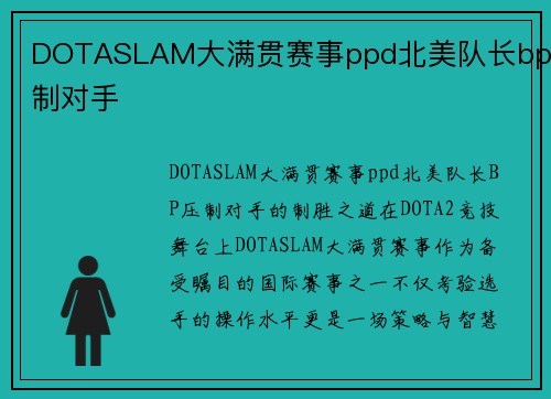 DOTASLAM大满贯赛事ppd北美队长bp压制对手
