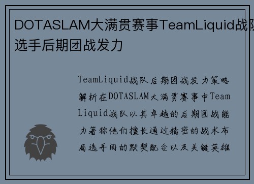DOTASLAM大满贯赛事TeamLiquid战队选手后期团战发力