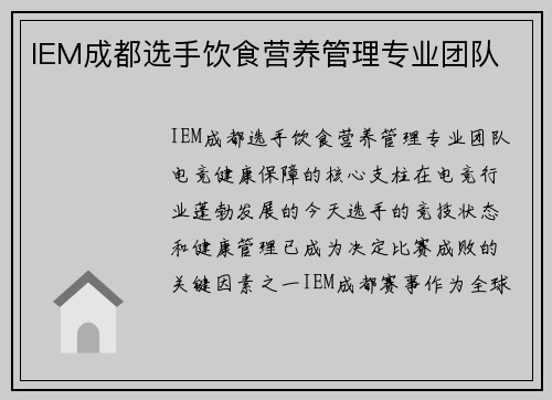 IEM成都选手饮食营养管理专业团队