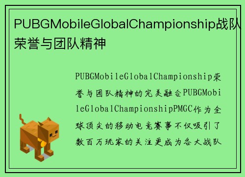 PUBGMobileGlobalChampionship战队荣誉与团队精神