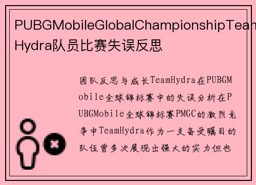 PUBGMobileGlobalChampionshipTeamHydra队员比赛失误反思