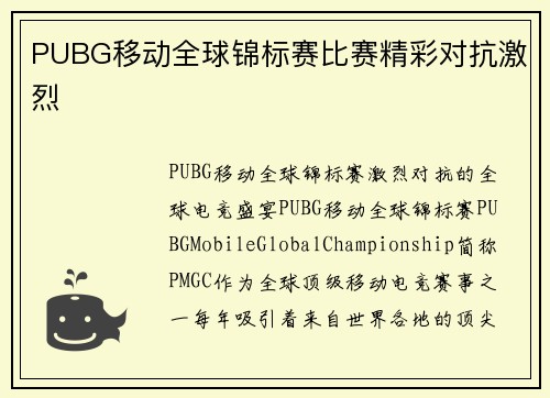 PUBG移动全球锦标赛比赛精彩对抗激烈