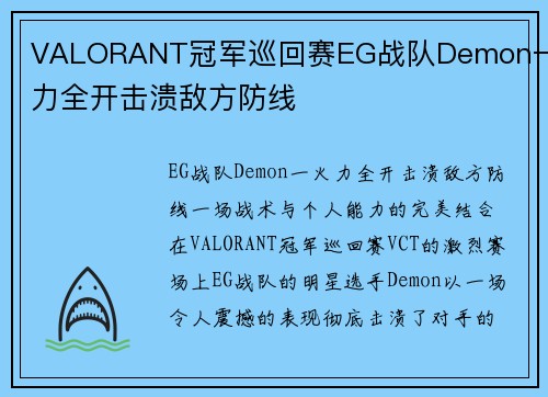 VALORANT冠军巡回赛EG战队Demon一火力全开击溃敌方防线