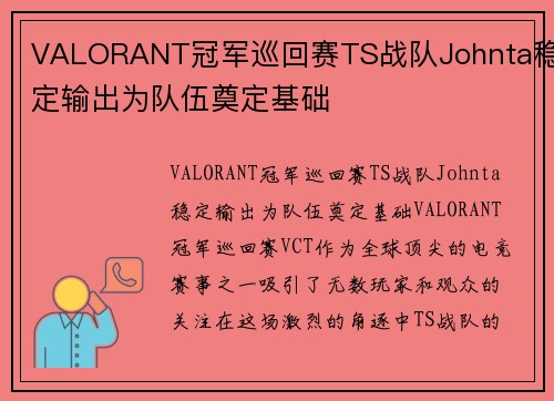 VALORANT冠军巡回赛TS战队Johnta稳定输出为队伍奠定基础