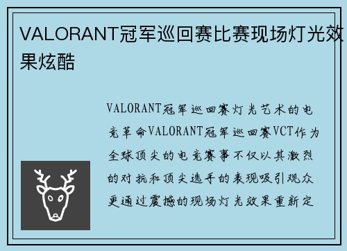 VALORANT冠军巡回赛比赛现场灯光效果炫酷