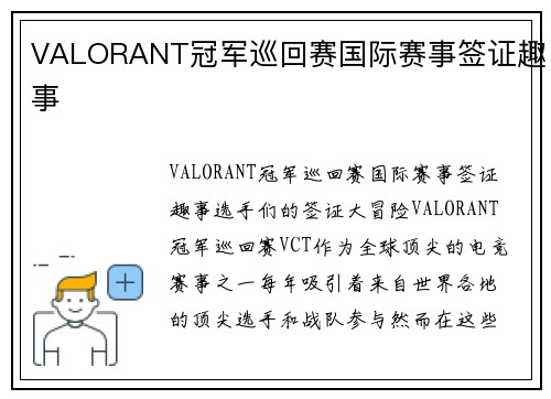 VALORANT冠军巡回赛国际赛事签证趣事