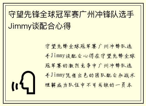 守望先锋全球冠军赛广州冲锋队选手Jimmy谈配合心得