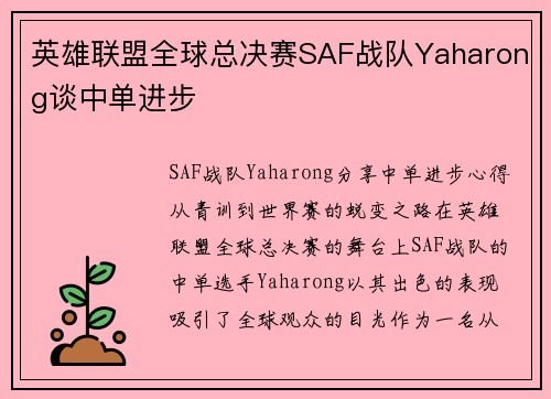 英雄联盟全球总决赛SAF战队Yaharong谈中单进步