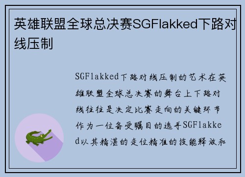 英雄联盟全球总决赛SGFlakked下路对线压制