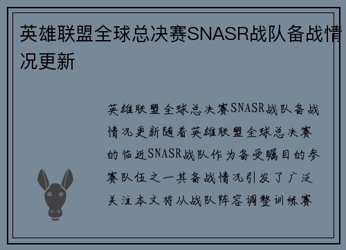 英雄联盟全球总决赛SNASR战队备战情况更新