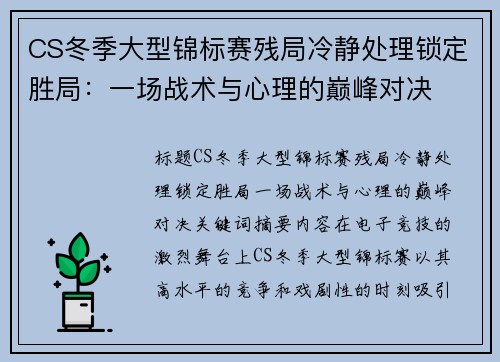 CS冬季大型锦标赛残局冷静处理锁定胜局：一场战术与心理的巅峰对决