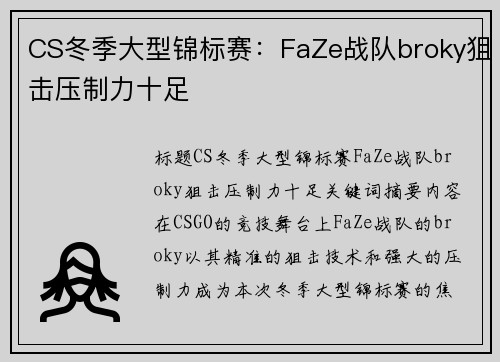 CS冬季大型锦标赛：FaZe战队broky狙击压制力十足