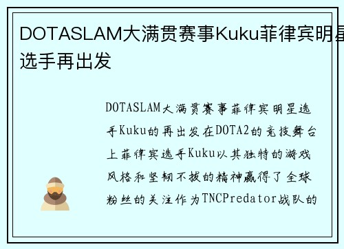DOTASLAM大满贯赛事Kuku菲律宾明星选手再出发