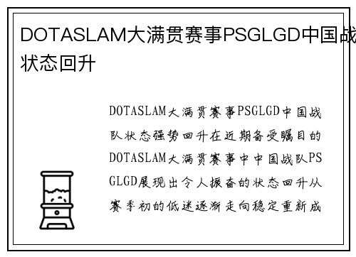 DOTASLAM大满贯赛事PSGLGD中国战队状态回升